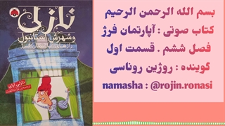 کتاب صوتی آپارتمان فرژ . روژین روناسی #۶