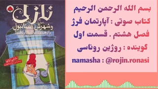 کتاب صوتی آپارتمان فرژ . روژین روناسی #۸