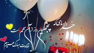 تولدت مبارک