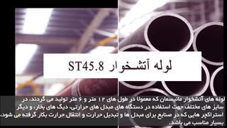 لوله آتشخوار ST45.8