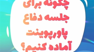 چگونه برای جلسه دفاع پاورپوینت آماده کنیم؟