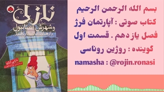 کتاب صوتی آپارتمان فرژ . روژین روناسی #۱۱