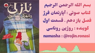 کتاب صوتی آپارتمان فرژ . روژین روناسی #۱۲