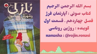 کتاب صوتی آپارتمان فرژ . روژین روناسی #۱۴