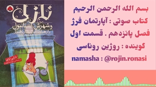 کتاب صوتی آپارتمان فرژ . روژین روناسی #۱۵