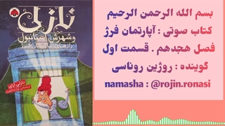 کتاب صوتی آپارتمان فرژ . روژین روناسی #۱۸