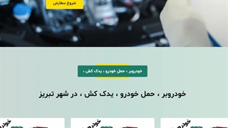معرفی خودروبر تبریز - خودروبران امیران