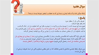 پاسخ به شبهات و سوالات حجاب و عفاف - قسمت دوم