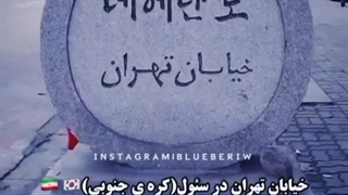 خیابان هایی در دنیا با نام های ایرانی●_●