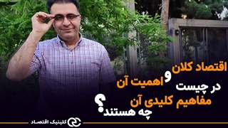 اقتصاد کلان و اهمیت آن در چیست و مفاهیم کلیدی آن چه هستند؟