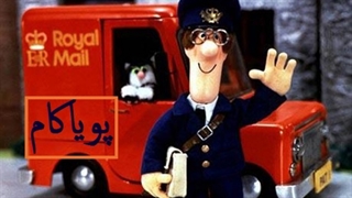 پت‌ پستچی - 25