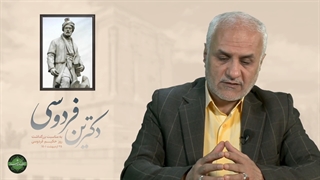 دکترین فردوسی