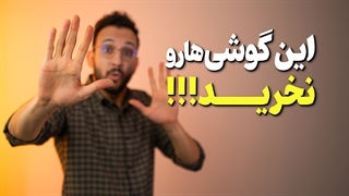 در سال 1401 این 10 گوشی را نخرید!