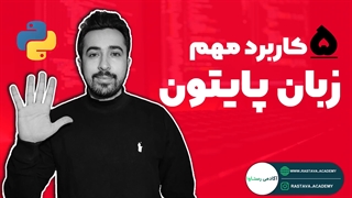5 کاربرد زبان پایتون | آکادمی رستاوا