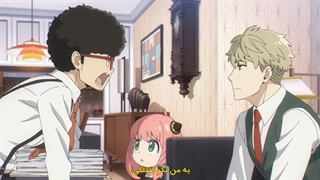 انیمه جاسوس و خانواده قسمت 2 با زیرنویس فارسی - انیمه Spy x Family قسمت 2 زیرنویس فارسی