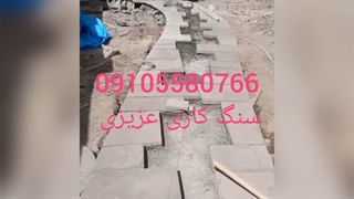 اجرای سنگ لاشه  کف  ۰۹۱۰۵۵۸۰۷۶۶