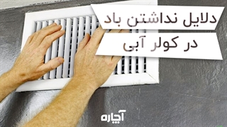 علت نداشتن باد در کولر آبی چیست؟ | آچاره