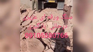 فروش سنگ لاشه عزیزی
