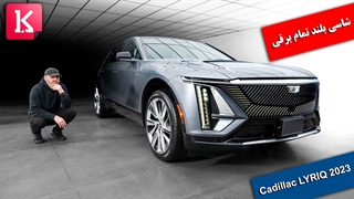 معرفی خودروی تمام برقی Cadillac LYRIQ