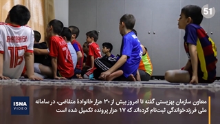 ۳۰ هزار خانواده متقاضی فرزندخواندگی