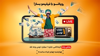 خلاصه قرعه کشی جایزه 1 میلیارد تومانی فیلیمو