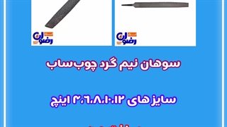 سوهان چوب نیمگرد | فروشگاه اینترنتی ابزار آلات رضوان