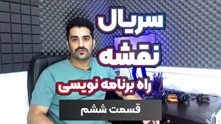سریال نقشه راه برنامه نویسی قسمت ۶ - کارآموزی و بوت کمپ