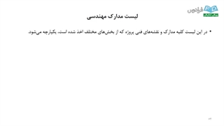 ویدیو-آموزش مقدماتی برای کنترل مدارک مهندسی در پروژه