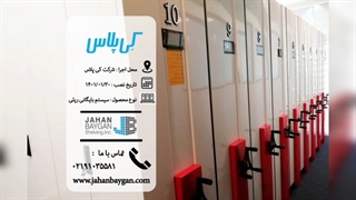 قفسه ریلی شرکت کی پلاس پارس