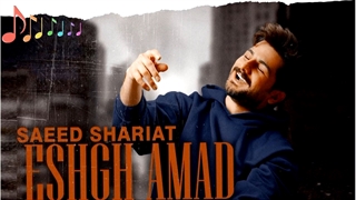 آهنگ سعید شریعت عشق آمد