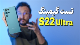 تست گیمینگ گوشی سامسونگ اس ۲۲ اولترا | S22 Ultra Gaming Test