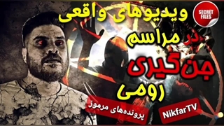 مستند واقعی ترسناک از مراسم جنگیری رومی با انسانهای جن زده و تسخیر شده مسیحی..!! (هشدار محدودیت سنی)