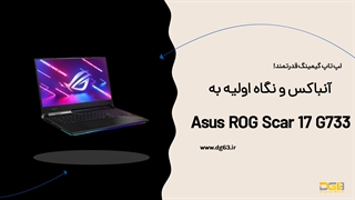 آنباکس لپ تاپ ایسوس مدل ROG Strix Scar 17 G733 2022