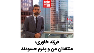 فرزند خاوری: منتقدان من و پدرم حسودند
