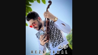 رضا جمال _ حلالت