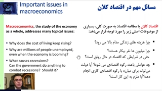 مسائل مهم و مطالب مورد بحث در اقتصاد کلان