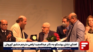 اهدای نشان یونسکو به دکتر عبدالمجید ارفعی مترجم منشور کوروش