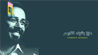 آهنگ حسین بساکی عزیز بشین کناروم