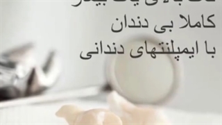 بازسازی کامل فک بالای یک بیمار کاملا بی دندان با ایمپلنت های دندانی