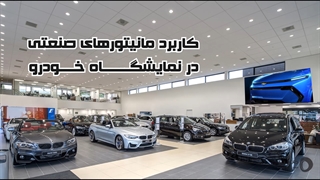 کاربردر مانیتورهای صنعتی در نمایشگاه خودرو