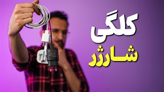 راهنمای خرید شارژر گوشی موبایل
