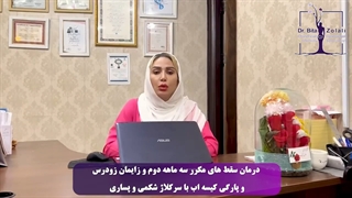 درمان قطعی سقط مکرر