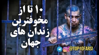 10 تا از مخوفترین زندان های جهان