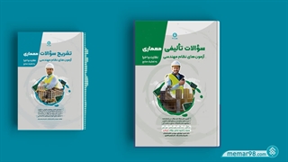 پاسخ تشریحی آزمون های نظام مهندسی معماری - به تفکیک مباحث