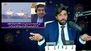 14010309: وقتی کارشناس یونانی نمیتواند پاسخ مجری اسکای نیوز در مورد تحویل نفت ایران به آمریکا را بدهد