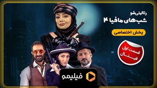 تیزر دوم قسمت 1 فصل 4 شبهای مافیا 4 (قسمت اول فینال)