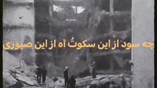 آبادان تسلیت