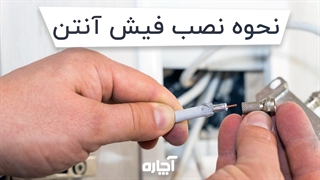 نصب فیش آنتن تلویزیون | آچاره