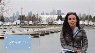 مقایسه کالج و دانشگاه های کانادا