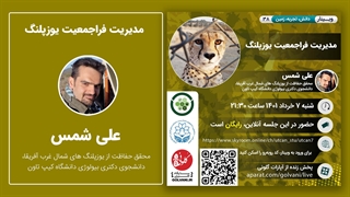 مدیریت فراجمعیت یوزپلنگ